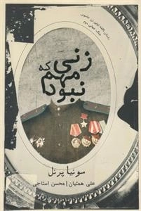 زنی که مهم نبود