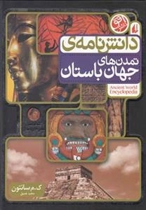 دانش نامه ی تمدن های جهان باستان