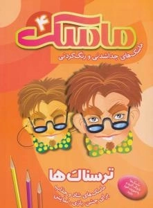 ماسک 4 - ماسک جداشدنی و رنگ کردنی : ترسناک ها - ماسک های شاد و جذاب برای جشن، بازی، نمایش
