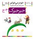 خودم می خوانم 27 : فارسی آموز برای کلاس اولی ها - جیرجیرک