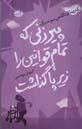 پیرزنی که تمام قوانین را زیر پا گذاشت