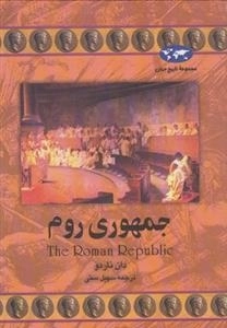 مجموعه تاریخ جهان- جمهوری روم