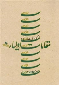 مقامات اولیاء: جلد چهارم - شرحی بر زیارت جامعه کبیره