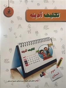 تکلیف آدینه سوم ابتدایی