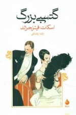 گتسبی بزرگ