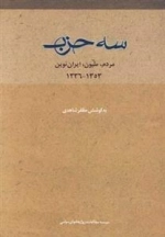 سه حزب: مردم، ملیون، ایران‌نوین (1353-1336)