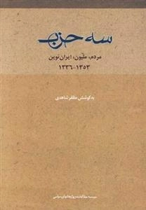 سه حزب: مردم، ملیون، ایران‌نوین (1353-1336)