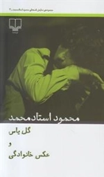گل یاس و عکس خانوادگی