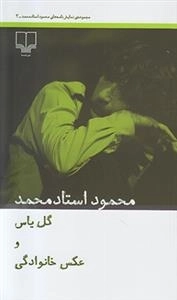 گل یاس و عکس خانوادگی
