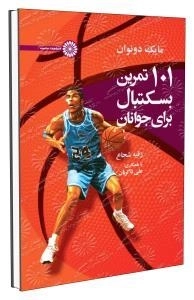 101 تمرین بسکتبال برای جوانان