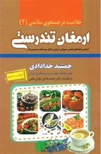 خلاصه در جستجوی سلامتی 2: ارمغان تندرستی - آشنایی با غذاهای گیاهی، حیوانی، دریایی،...