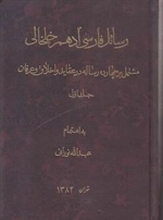 رسائل فارسی ادهم خلخالی: جلد اول