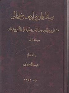رسائل فارسی ادهم خلخالی: جلد اول