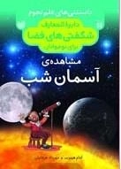 دایره المعارف شگفتی های فضا - مشاهده‌ی آسمان شب- دانستنی های علم نجوم4
