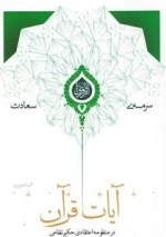 سرمه ی سعادت 16: آیات قرآن در منظومه اعتقادی حکیم نظامی