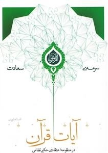 سرمه ی سعادت 16: آیات قرآن در منظومه اعتقادی حکیم نظامی
