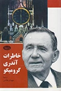 خاطرات آندری گرومیکو