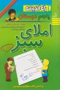 املای سبز پنجم ابتدایی