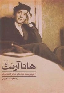 آخرین مصاحبه و دیگر گفتگوها هانا آرنت