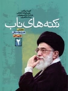 نکته های ناب - جلد دوم:گزیده بیانات رهبر فرزانه انقلاب در جمع دانشجویان و دانشگاهیان (جوانان - هنر و موسیقی - تولید علم)