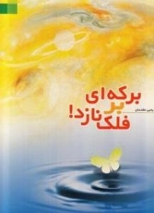 برکه ای بر فلک نازد!