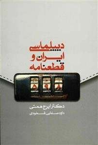 دیپلماسی ایران و قطعنامه 598