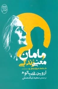 مامان و معنی زندگی - داستان های روان درمانی
