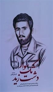 تک سوار دشت زید - سرگذشت نامه ی شهید اسماعیل قهرمانی قائم مقام فرماندهی لشکر 27 محمد رسول ا..(ص)