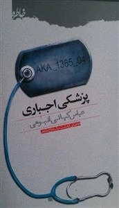 پزشکی اجباری