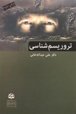 تروریسم‌شناسی