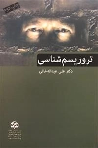 تروریسم‌شناسی