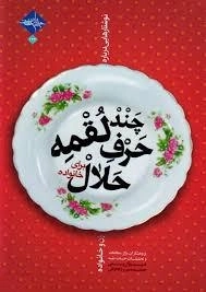 چند لقمه حرف حلال برای خانواده