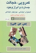 کمرویی خجالت جسارت و ابراز وجود - پس من چی؟
