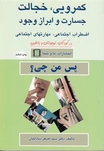 کمرویی خجالت جسارت و ابراز وجود - پس من چی؟