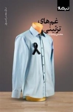 غم های تزئینی