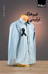 غم های تزئینی
