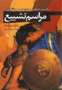 مراسم تشییع - در گذشت اسکندر و مبارزه بر سر جانشینی او
