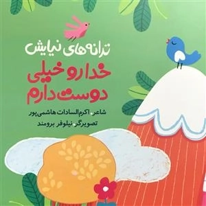 ترانه های نیایش - خدارو خیلی دوست دارم