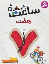داستان های ساعت هفت