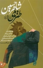 طنزهای شاطر حسین: طنزهای شاعرانه عباس خوش عمل کاشانی در مجله گل آقا