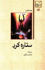 ستاره گرد