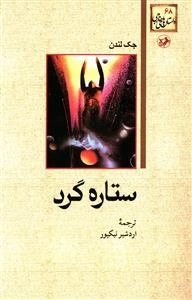 ستاره گرد