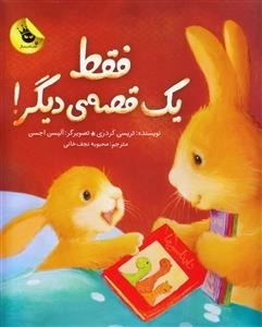 فقط یک قصه دیگر