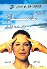 5 دقیقه ماساژ 24 ساعت آرامش