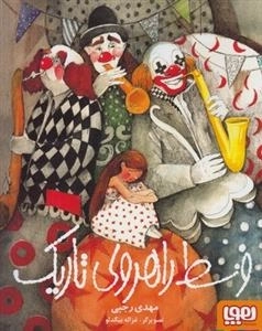 وسط راهروی تاریک