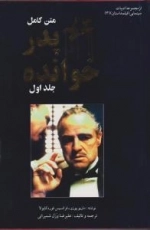 پدرخوانده - دو جلدی