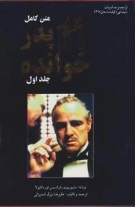 پدرخوانده - دو جلدی