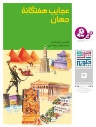 چرا و چگونه - 5- عجایب هفتگانه جهان