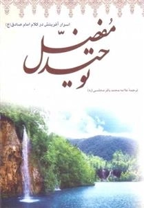 توحید مفضل