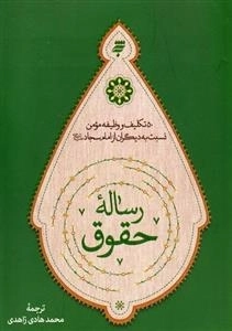 رساله حقوق : 50 تکلیف و وظیفه مومن نسبت به دیگران از امام سجاد علیه السلام